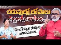 చదువుల్లో లోపాలు పిల్లలకు శాపాలు| Errors in Studies are CURSES for Children's Future! | Akella |#yt