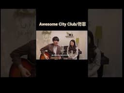 Awesome City Club/勿忘　#awesomcityclub #勿忘