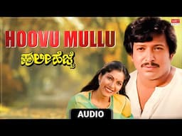 Hoovu Mullu Audio Song | Huli Hejje | Vishnuvardhan, Vijayalakshmi Singh | Kannada Old Songs