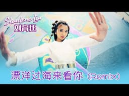 刘育廷SHARLENE LIU I 漂洋过海来看你 I 官方MV全球大首播 (Official Video)