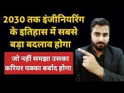 2030 तक इंजीनियरिंग के इतिहास में सबसे बड़ा बदलाव होगा | जो नहीं समझा उसका करियर पक्का बर्बाद होगा 😲