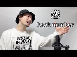 恋 / back number ┃ Covered by MAKO