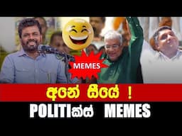 අනේ සීයේ ! - Politics Memes_Episode 227