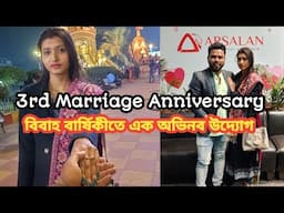 3rd Marriage Anniversary ❤️ তিন বছর বিবাহ বার্ষিকী 💒 লাস্ট মিনিটে ডিনারের প্ল্যান চেঞ্জ😎Love u Sathi