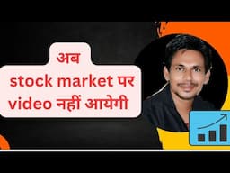 आज से stock market पर video नहीं आयेगी