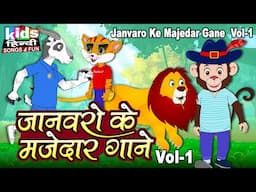 Janvaro Ke Majedar Gaane - Vol 1 | Kids Hindi | Bal Geet |