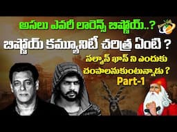 అసలు ఎవరీ లారెన్స్ బిష్ణోయ్ ? సల్మాన్ ఖాన్ ని ఎందుకు చంపాలనుకుంటున్నాడు ? || Planet Leaf