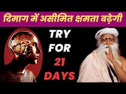 🔴Secret Trick To Improve Your Mind Power | 21 Days Trick | Sadhguru Hindi | Dimag kaise tej kare |