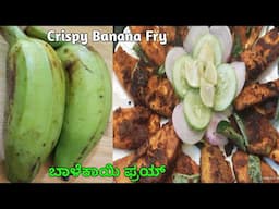 How to Make Fried Bananas | RAW BANANA MASALA FRY | ಬಾಳೆಕಾಯಿ ಮಸಾಲ ಫ್ರೈ|Evening Snacks