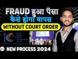 Fraud हुआ पैसे वापस कैसे मिलेंगे | Fraud ka Paisa wapas kaise laye | Cyber crime fraud Court order