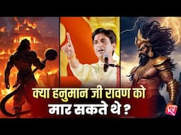 क्या हनुमान जी रावण को मार सकते थे? | Dr Kumar Vishwas | Hanuman | Ram Katha