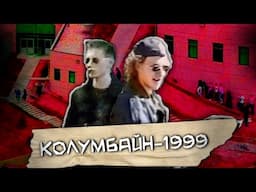 ЕКІ БАЛА ҚАРУМЕН МЕКТЕПКЕ ШАБУЫЛ ЖАСАДЫ... / КОЛУМБАЙН-1999 | QRF