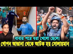 পালিয়েও বাঁচতে পারলো না! দেখুন গোপন আস্তানা থেকে হাজী সেলিমপুত্রকে যেভাবে ধরলো পুলিশ।Haji Selim Son