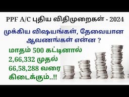 கட்டிய அசலை விட வட்டி அதிகம் கிடைக்கும் சூப்பர் திட்டம்.👌 PPF A/C FULL DETAILS IN TAMIL.☺️👍 #ppf