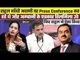 Rahul Gandhi Adani पर Press Conference कर रहे थे और अम्बानी के पत्रकार तिलमिला उठे फिर Rahul ने...