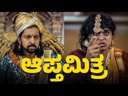 ಆಪ್ತಮಿತ್ರ Part-3 | Vickypedia | Amit Chitte | Tejas S R | Vivek Pattar | Video#385