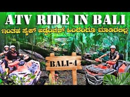 ಬಾಲಿಗೆ ಹೋದರೆ ಈ ATV Ride ಟ್ರೈ ಮಾಡದೆ ವಾಪಾಸ್ ಬರಬೇಡಿ  Thrilling ATV Ride in Bali | Kannada Travel Vlog