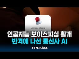 "보이스피싱범! 하루 망쳐주마"...통신사 AI의 반격 | 과학뉴스 24.11.22