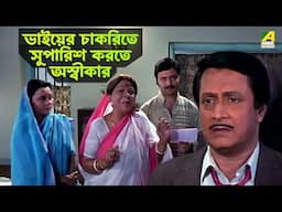 ভাইয়ের চাকরিতে সুপারিশ করতে অস্বীকার | Baro Bou - Bengali Movie Scene | Ranjit Mallick | Gita Dey