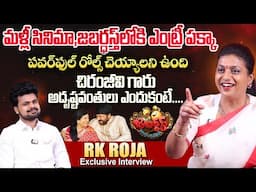 RK Roja About Megastar Chiranjeevi & Surekha | Jabardasth | Anchor Roshan | #sumantventertainment