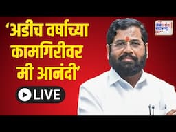 Eknath Shinde LIVE PC | 'मी कॉमन मॅन म्हणून काम केलं' | Marathi News