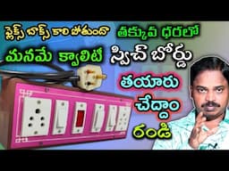 How to make Extension Box in Telugu by Omkar | How to make Switch Board