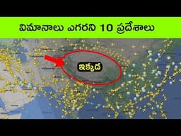 Top 6 places planes avoid to fly | Why planes don't fly over these locations |  bmc facts