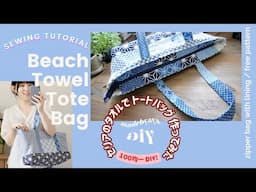 DIY Beach Towel Tote Bag セリアのタオルでトートバッグ作ってみた Sewing Tutorialㅣmadebyaya