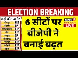 UP Bypolls Results 2024 Live : 6 सीटों पर बीजेपी की बंपर बढ़त | Karahal | CM Yogi | Akhilesh Yadav