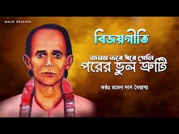 বিজয় সরকারের গান | জনম ভরে ধরে গেলি পরের ভুল ত্রুটি | Bijoy Geeti | Ramen Das Bairagya