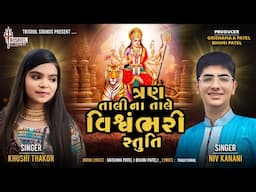 ત્રણ તાલીના તાલે વિશ્વંભરી સ્તુતિ - Khushi Thakor & Niv Kanani | Vishvmbhari Stuti | Devotional Song