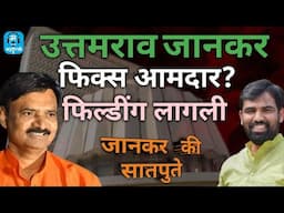 माळशिरस विधानसभा मतदारसंघ|जानकर की सातपुते |Maharathi|Pawan Shinde|Explanatory 18|