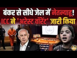 Israel से बाहर आते ही गिरफ्तार होंगे Netanyahu | अब इन 124 देशों में नहीं घुस पाएंगे ! Gaza