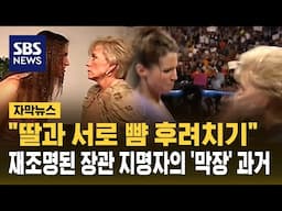 "딸과 서로 뺨 후려치기"…장관 지명자의 '막장' 과거 (자막뉴스) / SBS