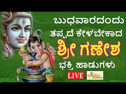 LIVE I ಬುಧವಾರದಂದು ತಪ್ಪದೇ ಕೇಳಬೇಕಾದ ಶ್ರೀ ಗಣೇಶ ಭಕ್ತಿ ಹಾಡುಗಳು | Ganesha Songs I Hrishi Audio Video