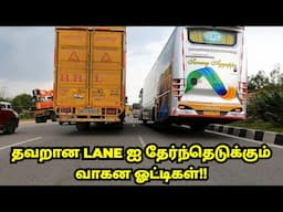 தவறான LANE ஐ தேர்ந்தெடுக்கும் வாகன ஓட்டிகள்!!