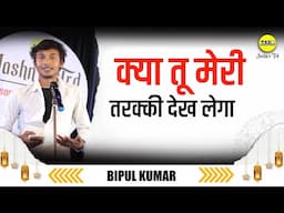 क्या तू मेरी तरक्की देख लेगा | Kya Tu Meri Tarakki Dekh Lega | Bipul Kumar Jashn E Trd