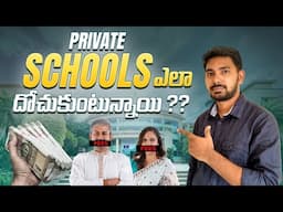 Private School Scams Exposed in Telugu | How private Schools Looting Parents