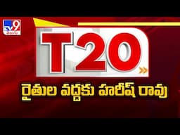 రైతుల వద్దకు హరీష్ రావు : T20 : Trending News Stories | 22 November 2024 - TV9