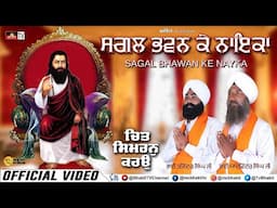 ਸਗਲ ਭਵਨ ਕੇ ਨਾਇਕਾ / Sagal Bhawan Ke Naika Shabad / Bhai Tejinder Singh Ji / Shabad Guru Ravidas Ji