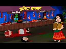 भूतिया बाजार bhutiya kahaniya #bhutiyakahani #horrorstories #hindistories | bhoot wala cartoon story