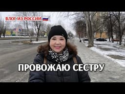 Провожаю сестру в Казань но не прощаюсь 🥰/автовокзал,базар/влог из России 🇷🇺