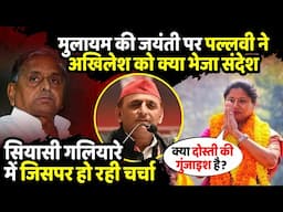 मुलायम की जयंती पर Pallavi Patel ने Akhilesh Yadav को क्या भेजा संदेश | UP Politics | The Rajneeti