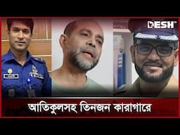 রিমান্ড শেষে মেয়র আতিকসহ ৩ জনকে কারাগারে প্রেরণ | Mayor Atik remand | Desh TV