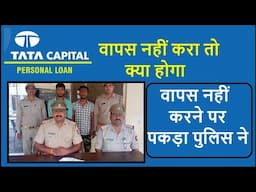 tata capital personal loan not paid || tata capital personal loan nahi bhara to kya hoga | tata loan