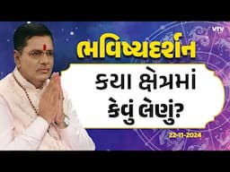 Bhavishya Darshan:- "કયા ક્ષેત્રમાં કેવું લેણું?"  | 22-11-2024 | VTV Gujarati