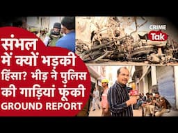 Sambhal Violence : संभल में क्यों भड़की हिंसा, आखिर क्या है विवाद? Ground Report में समझिए