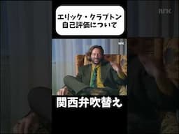 【エリック・クラプトン】自己評価について1989年 #関西弁 #shorts #吹替え