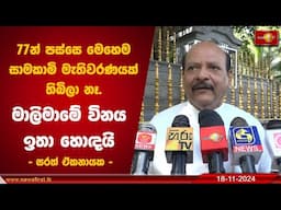 77න් පස්සෙ මෙහෙම සාමකාමි මැතිවරණයක් තිබිලා නෑ..මාලිමාමේ විනය ඉතා හොඳයි | Sarath Ekanayake