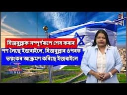 হিজবুল্লাক সম্পূৰ্ণৰূপে শেষ কৰাৰ পণ লৈছে ইজৰাইলে,